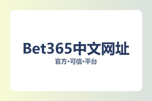 Bet365中文网址