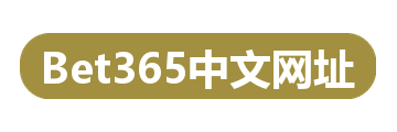 Bet365中文网址